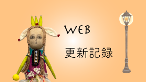 Web更新記録